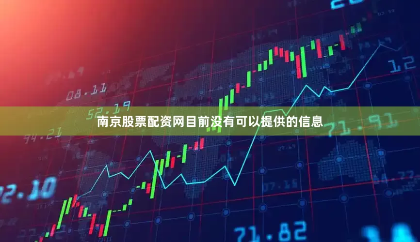 南京股票配资网目前没有可以提供的信息