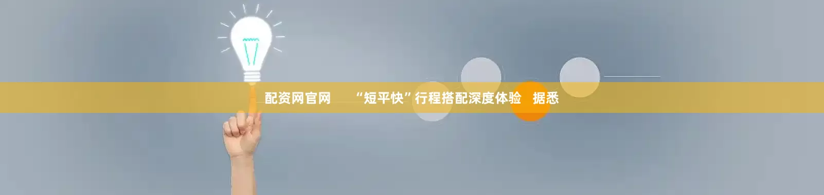 配资网官网      “短平快”行程搭配深度体验   据悉