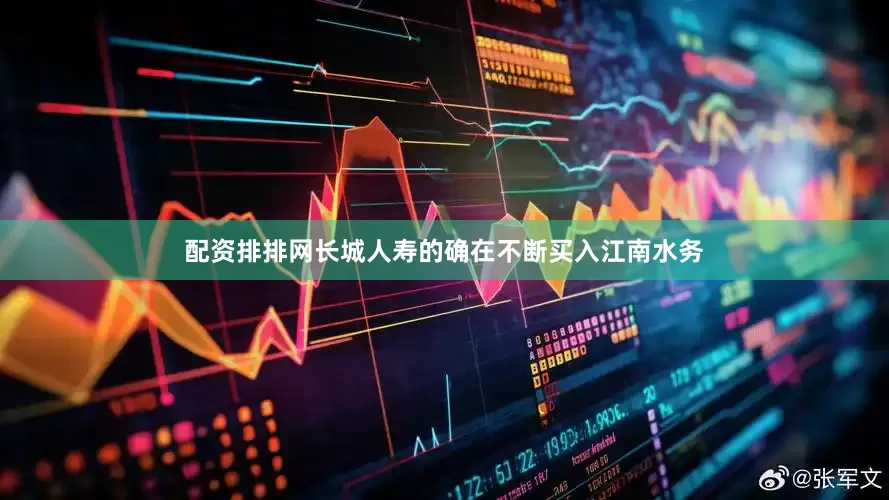 配资排排网长城人寿的确在不断买入江南水务