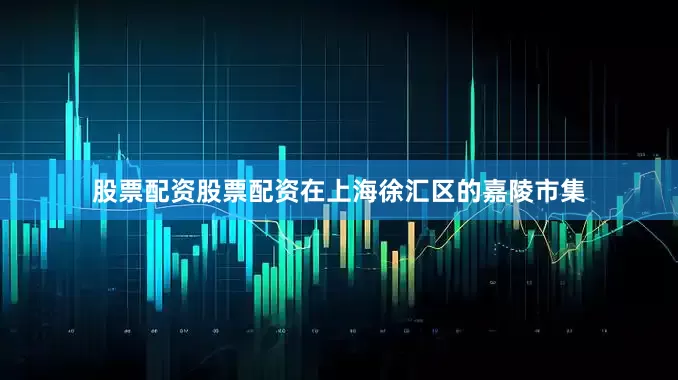 股票配资股票配资在上海徐汇区的嘉陵市集