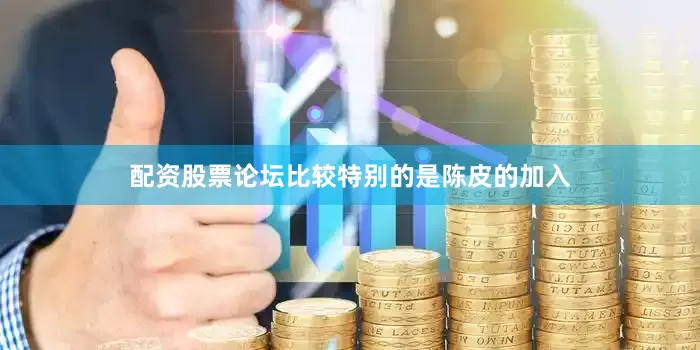 配资股票论坛比较特别的是陈皮的加入