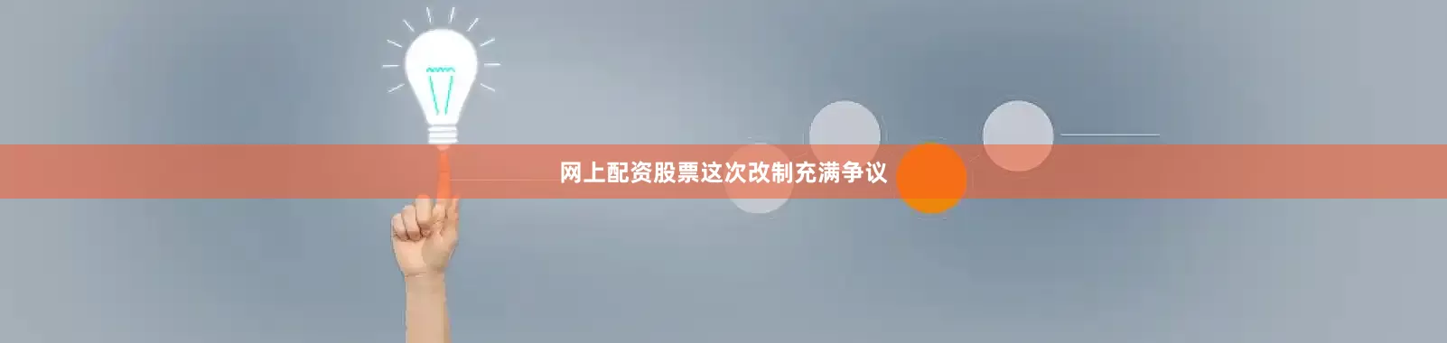 网上配资股票　　这次改制充满争议