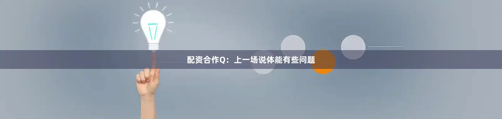 配资合作Q：上一场说体能有些问题